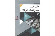 طراحی سازه های فولادی جلد دوم اباذر اصغری انتشارات دانشگاه صنعتی امیرکبیر